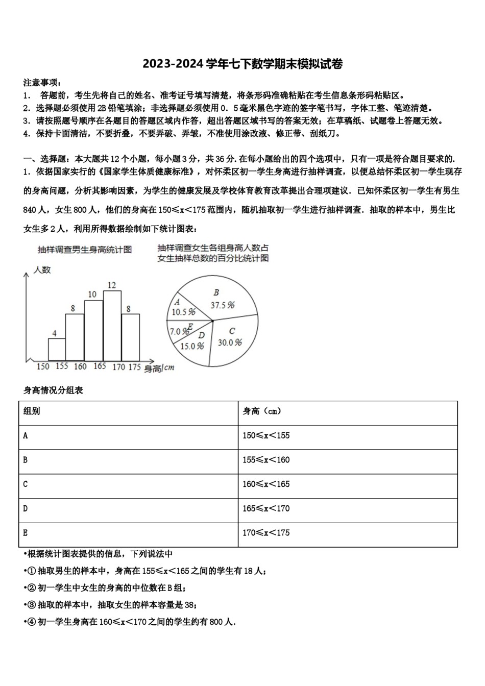 2023-2024学年唐山市重点中学数学七下期末学业质量监测模拟试题含解析.doc_第1页