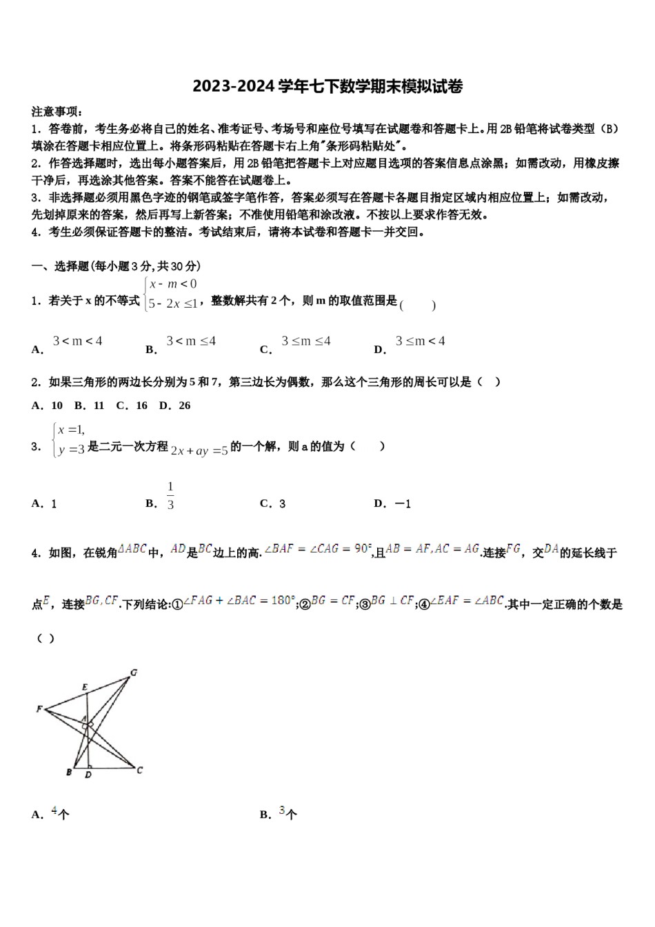 2023-2024学年四川师大七中学九中学数学七下期末联考试题含解析.doc_第1页