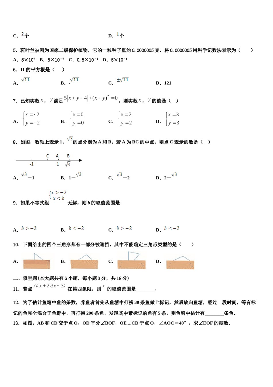 2023-2024学年四川师大七中学九中学数学七下期末联考试题含解析.doc_第2页