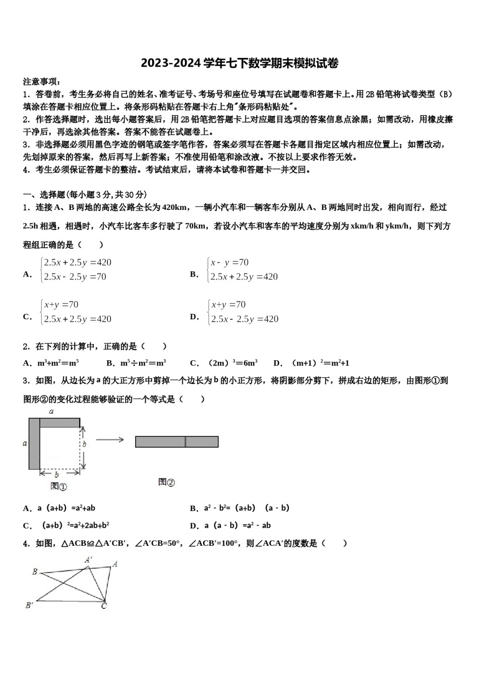 2023-2024学年四川广安市七年级数学第二学期期末教学质量检测试题含解析.doc_第1页