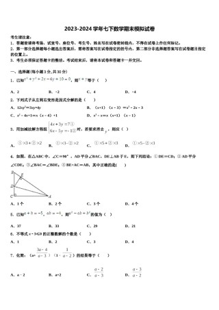 2023-2024学年四川成都市武侯区西蜀实验学校数学七下期末预测试题含解析.doc