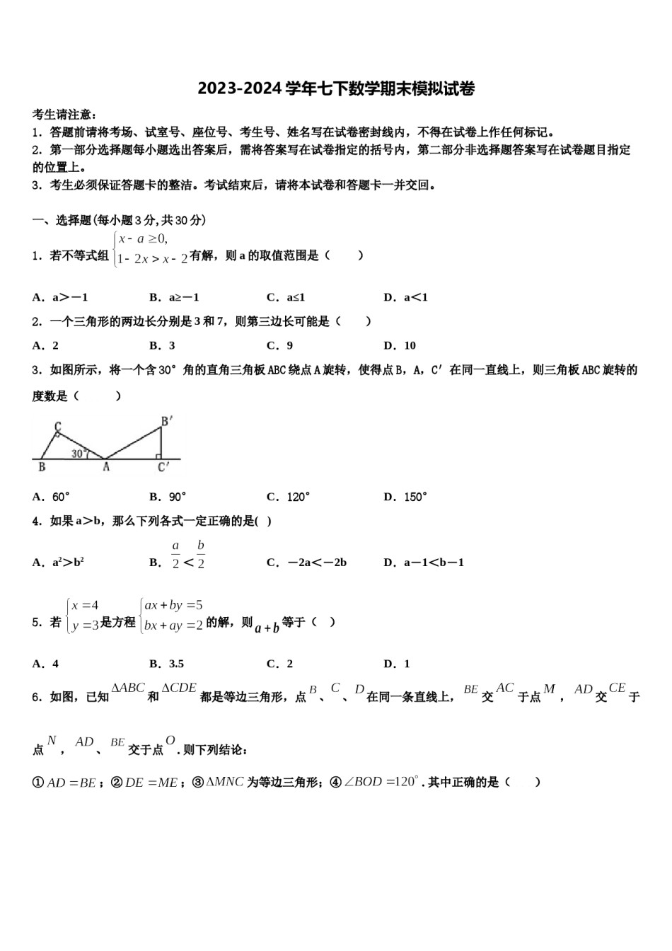 2023-2024学年四川省乐山四中学数学七下期末监测模拟试题含解析.doc_第1页