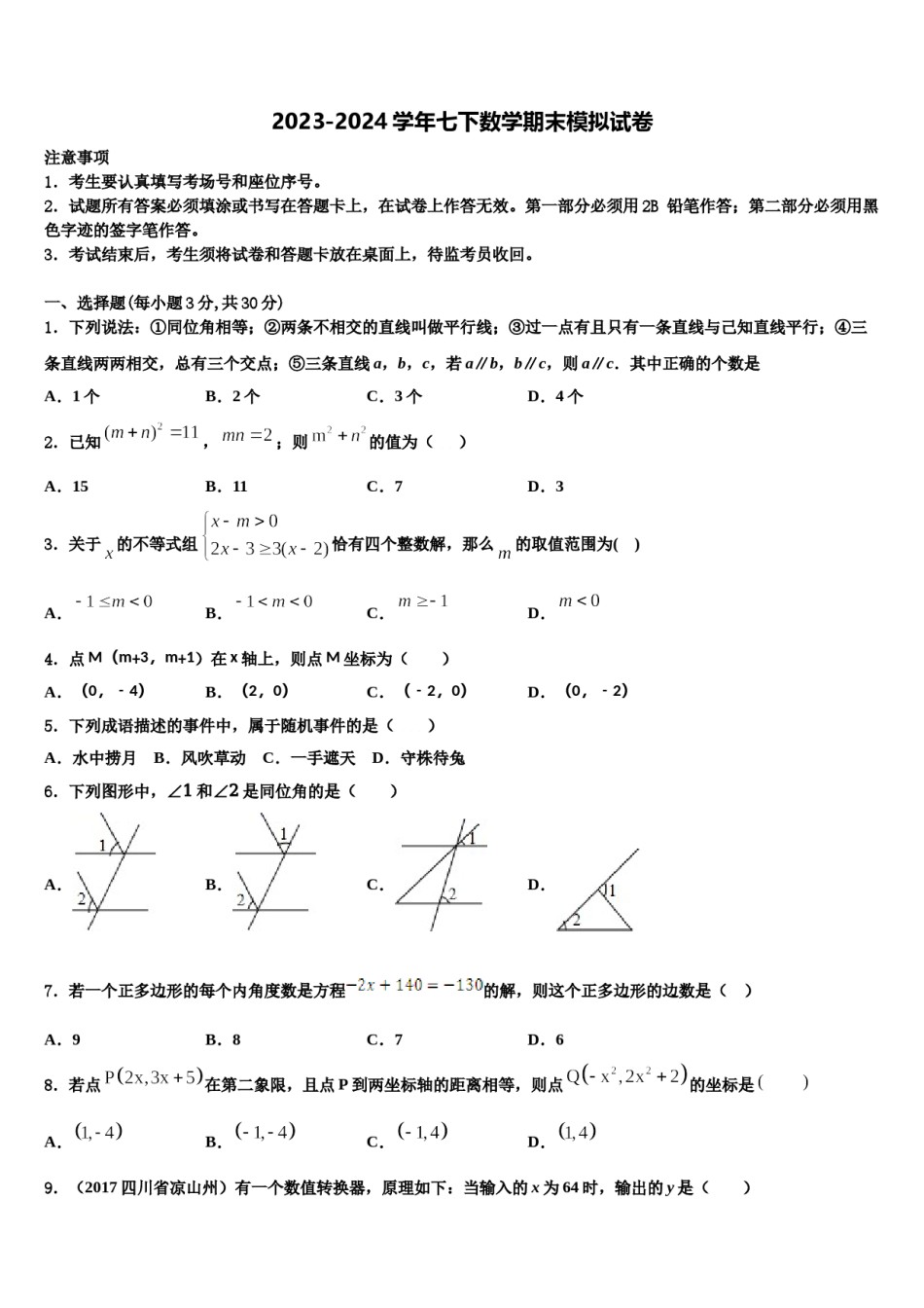 2023-2024学年四川省乐山市市中学区七年级数学第二学期期末综合测试模拟试题含解析.doc_第1页