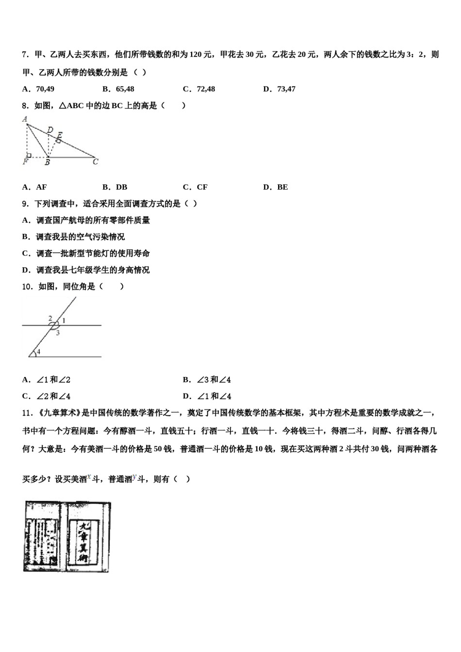 2023-2024学年四川省什邡市师古中学七年级数学第二学期期末复习检测模拟试题含解析.doc_第2页