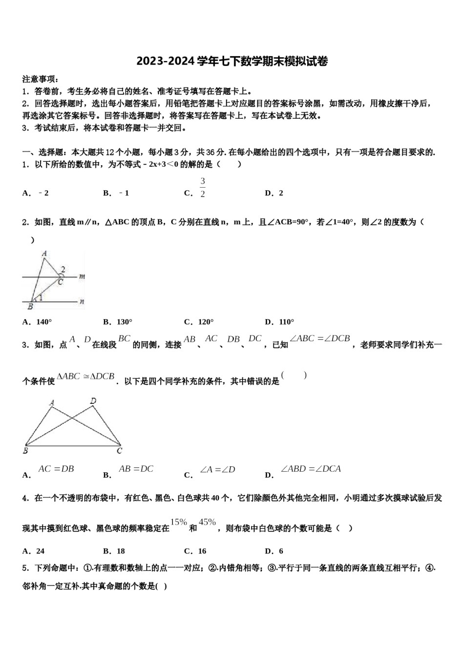 2023-2024学年四川省内江市名校七年级数学第二学期期末复习检测试题含解析.doc_第1页