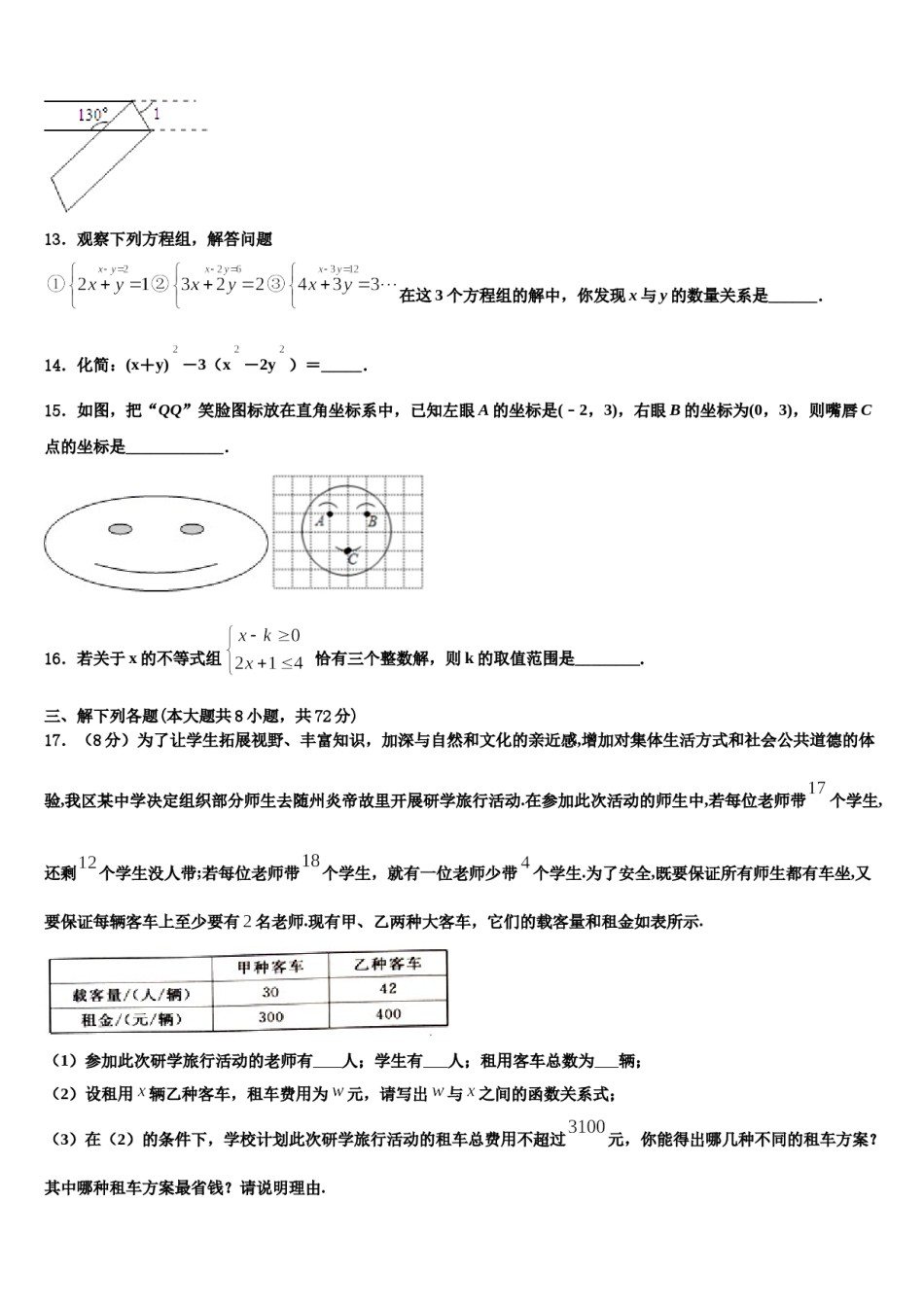 2023-2024学年四川省凉山彝族自治州七年级数学第二学期期末联考模拟试题含解析.doc_第3页
