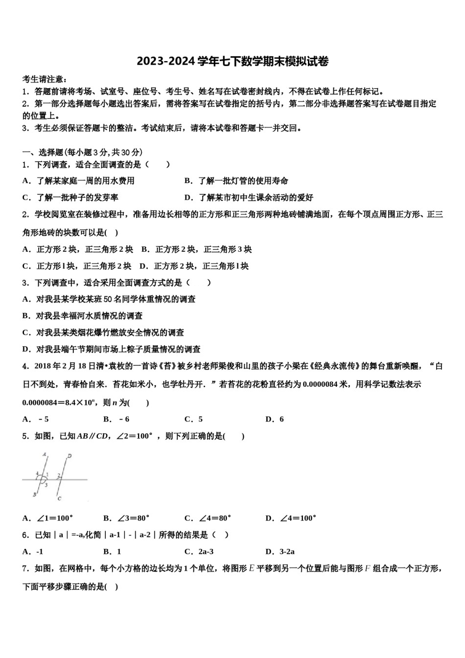 2023-2024学年四川省南充市第九中学七年级数学第二学期期末考试模拟试题含解析.doc_第1页