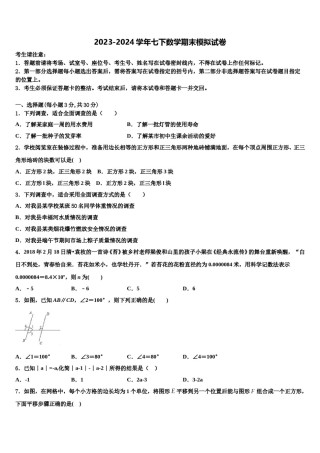 2023-2024学年四川省南充市第九中学七年级数学第二学期期末考试模拟试题含解析.doc
