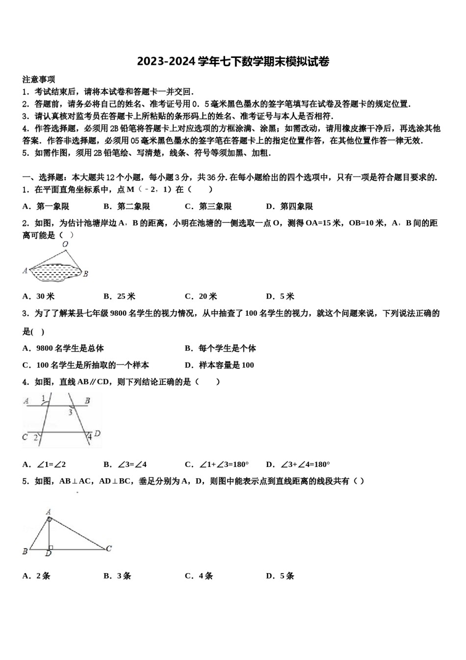 2023-2024学年四川省南充市西南石油院附属学校七年级数学第二学期期末考试试题含解析.doc_第1页