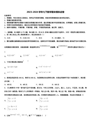 2023-2024学年四川省南充市高坪区南充市高坪中学七下数学期末统考试题含解析.doc