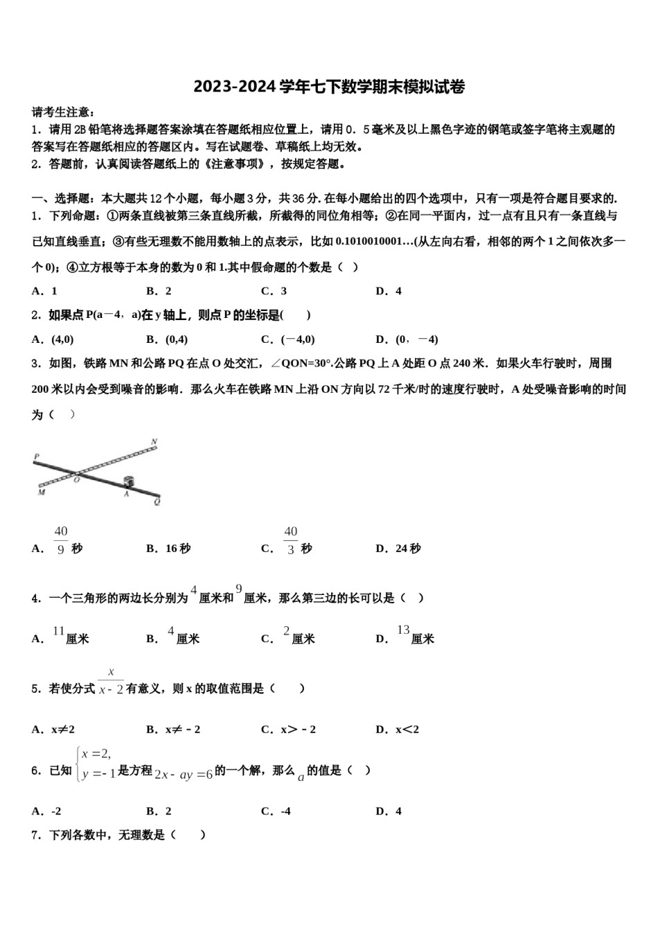 2023-2024学年四川省宜宾市第八中学数学七下期末学业质量监测试题含解析.doc_第1页
