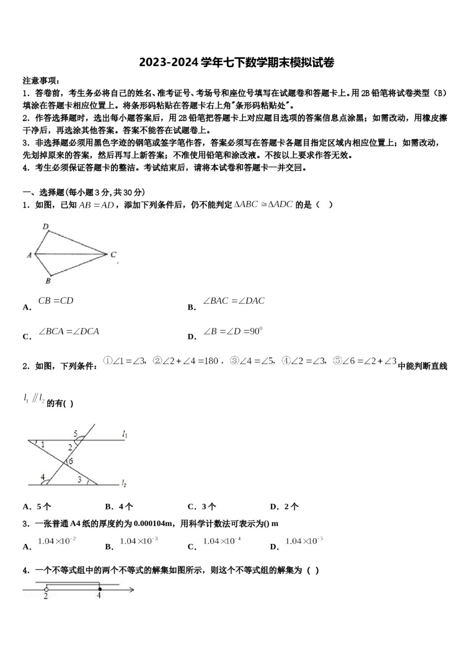 2023-2024学年四川省峨眉山市数学七下期末调研模拟试题含解析.doc_第1页