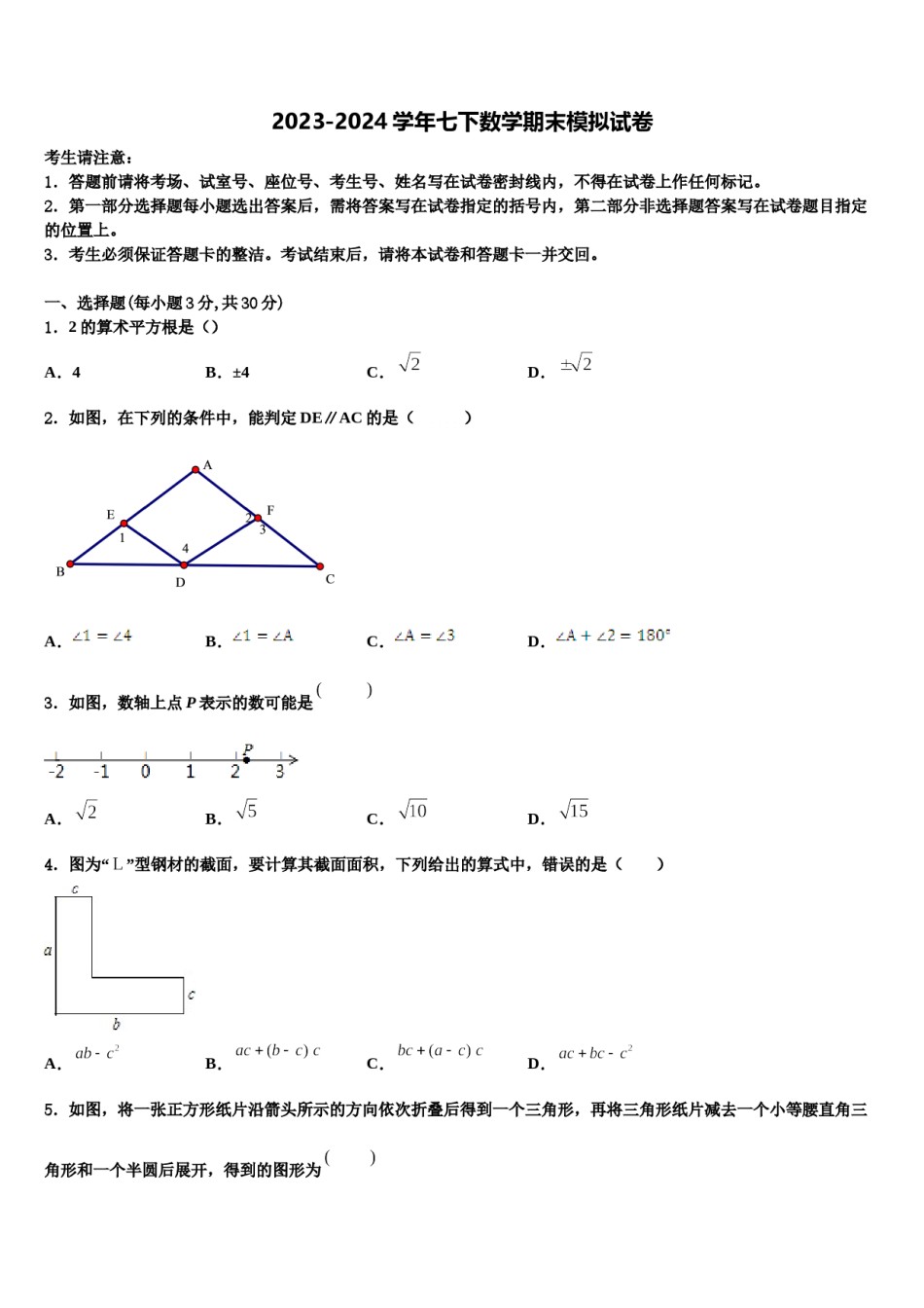 2023-2024学年四川省广元市朝天区五校联考七下数学期末质量检测试题含解析.doc_第1页