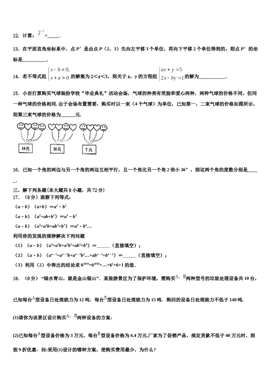 2023-2024学年四川省广元市朝天区五校联考七下数学期末质量检测试题含解析.doc_第3页