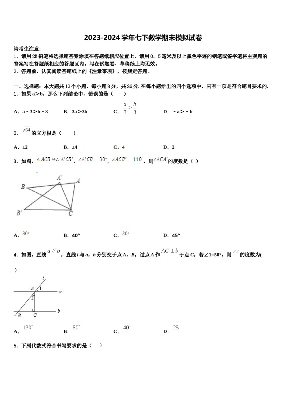 2023-2024学年四川省德阳市七年级数学第二学期期末预测试题含解析.doc_第1页