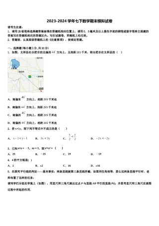 2023-2024学年四川省德阳市名校七下数学期末质量跟踪监视试题含解析.doc
