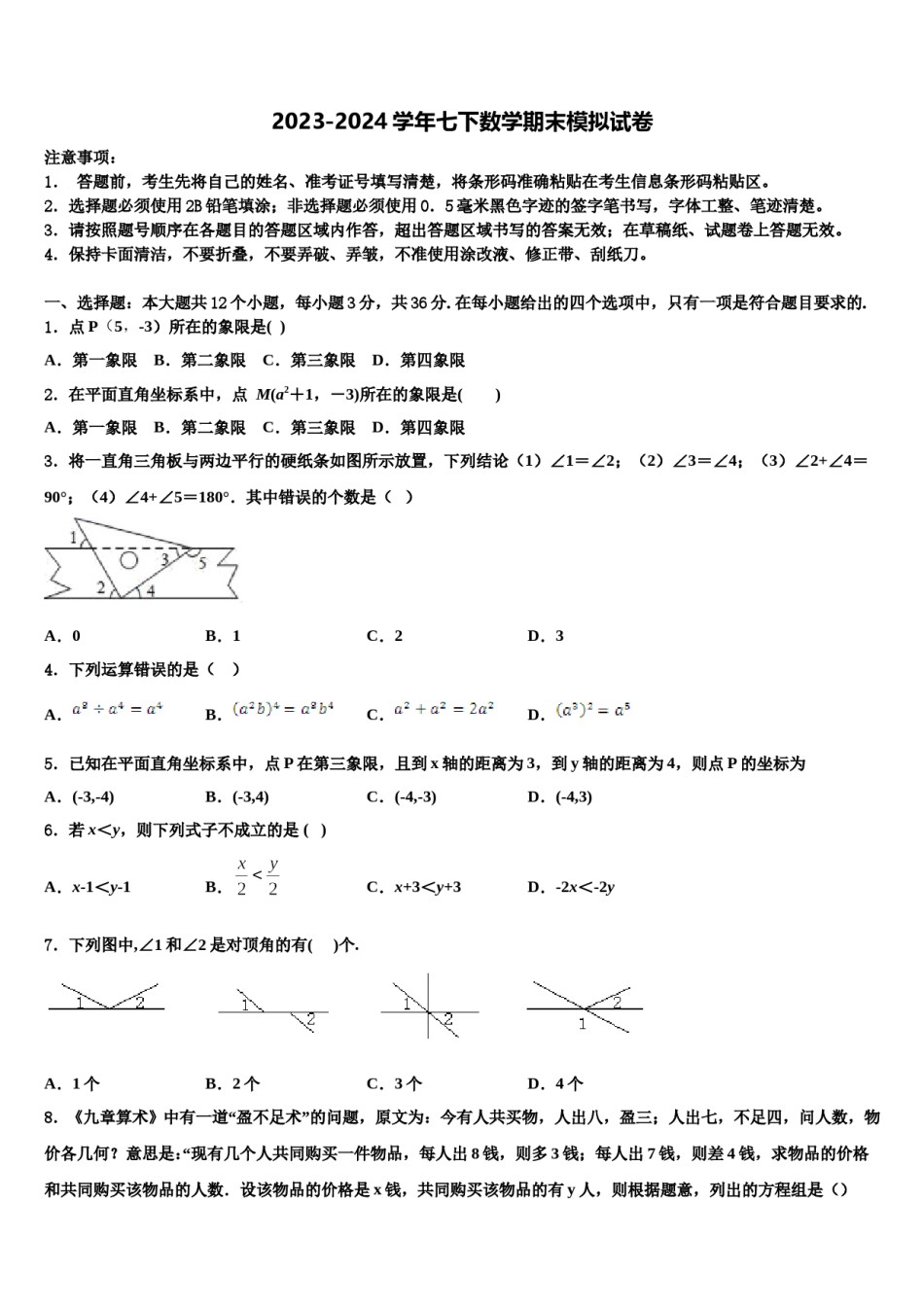 2023-2024学年四川省德阳市旌阳区七下数学期末质量检测试题含解析.doc_第1页