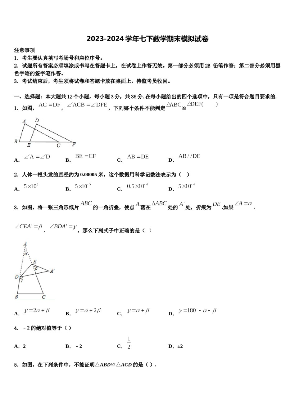 2023-2024学年四川省成都七中学育才学校七下数学期末综合测试模拟试题含解析.doc_第1页