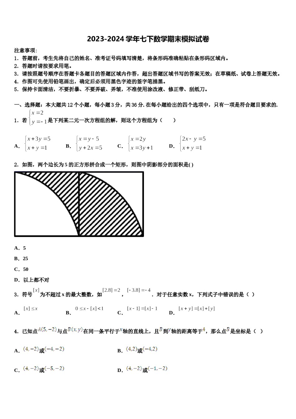 2023-2024学年四川省成都嘉祥外国语学校七下数学期末学业质量监测试题含解析.doc_第1页