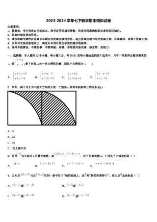 2023-2024学年四川省成都嘉祥外国语学校七下数学期末学业质量监测试题含解析.doc