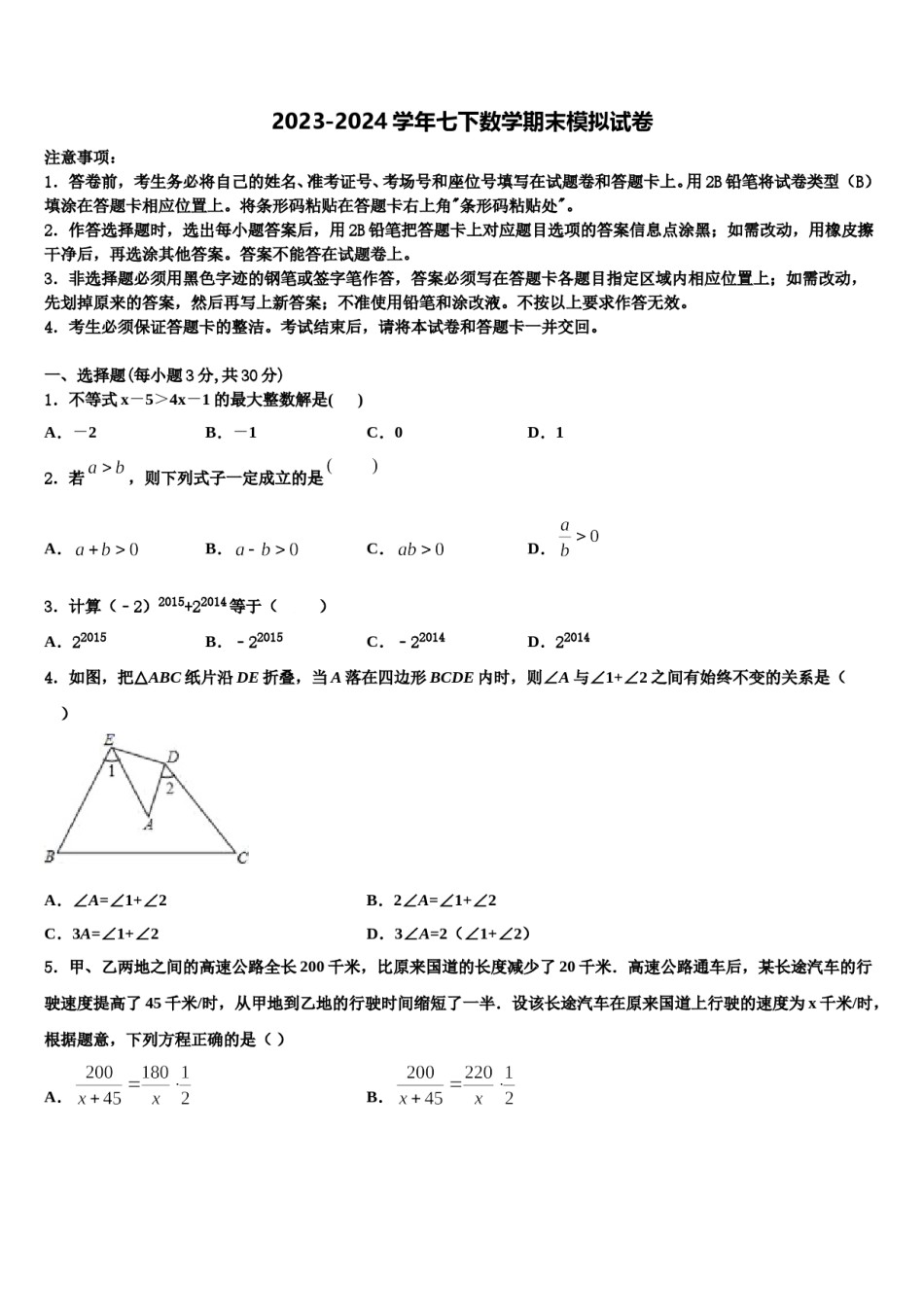 2023-2024学年四川省成都嘉祥外国语学校七年级数学第二学期期末质量检测试题含解析.doc_第1页