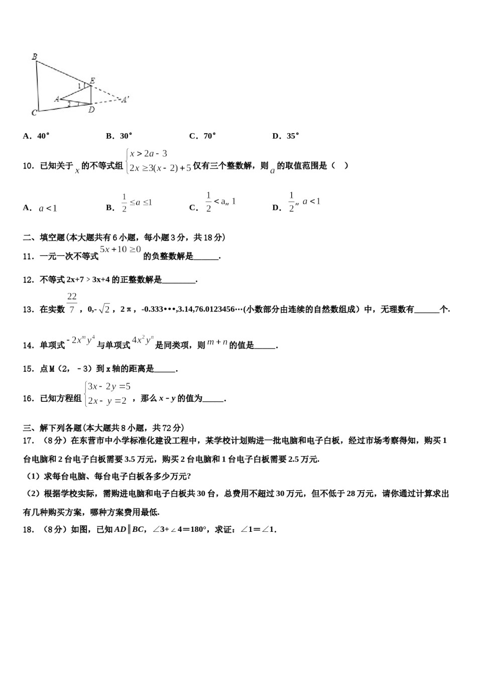2023-2024学年四川省成都嘉祥外国语学校七年级数学第二学期期末质量检测试题含解析.doc_第3页