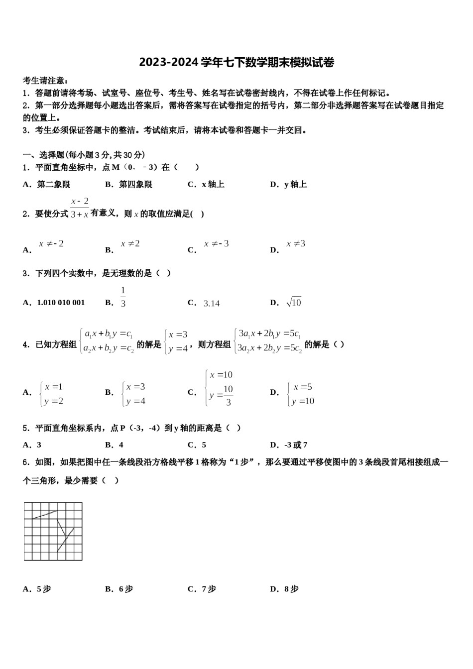 2023-2024学年四川省成都市外国语学校七下数学期末教学质量检测模拟试题含解析.doc_第1页