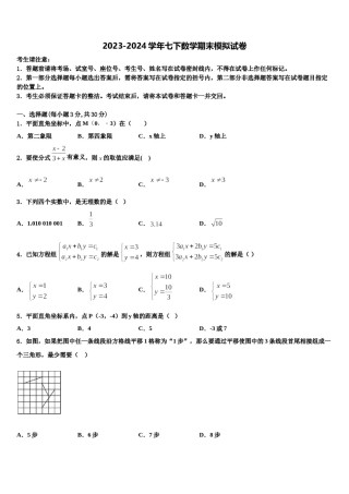 2023-2024学年四川省成都市外国语学校七下数学期末教学质量检测模拟试题含解析.doc
