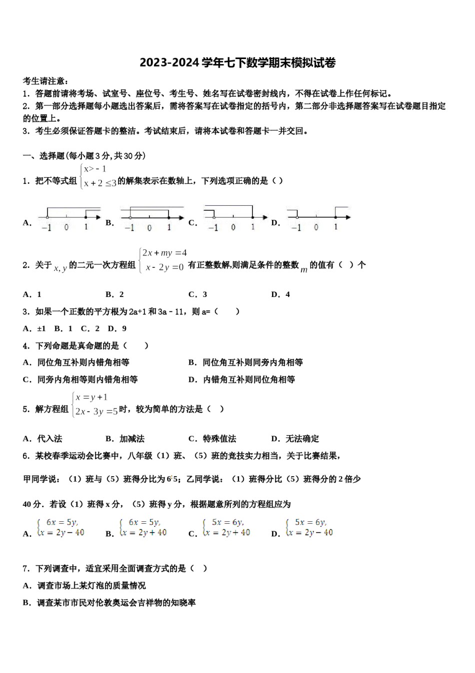 2023-2024学年四川省成都市大邑县数学七下期末考试模拟试题含解析.doc_第1页