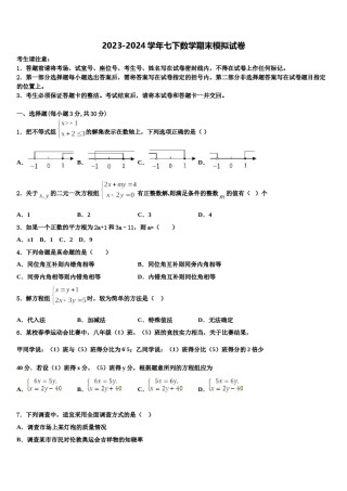 2023-2024学年四川省成都市大邑县数学七下期末考试模拟试题含解析.doc