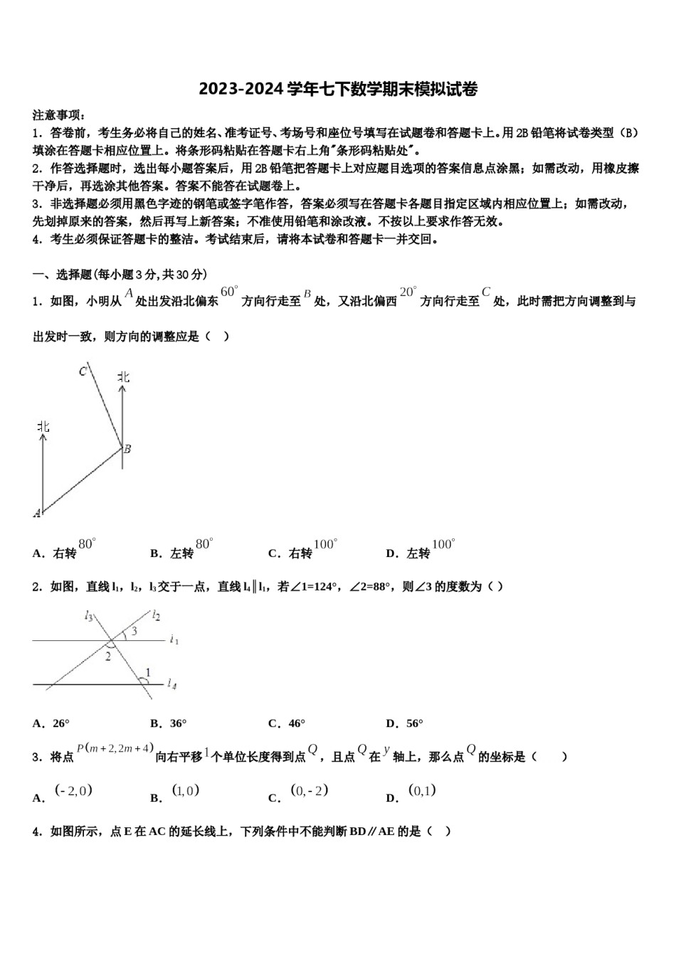 2023-2024学年四川省成都市师大一中学七年级数学第二学期期末预测试题含解析.doc_第1页