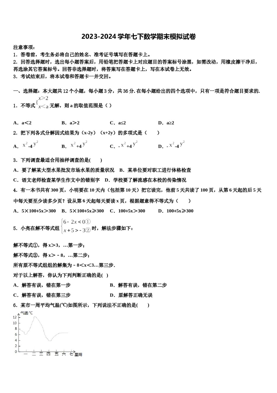 2023-2024学年四川省成都市成华区数学七下期末教学质量检测试题含解析.doc_第1页