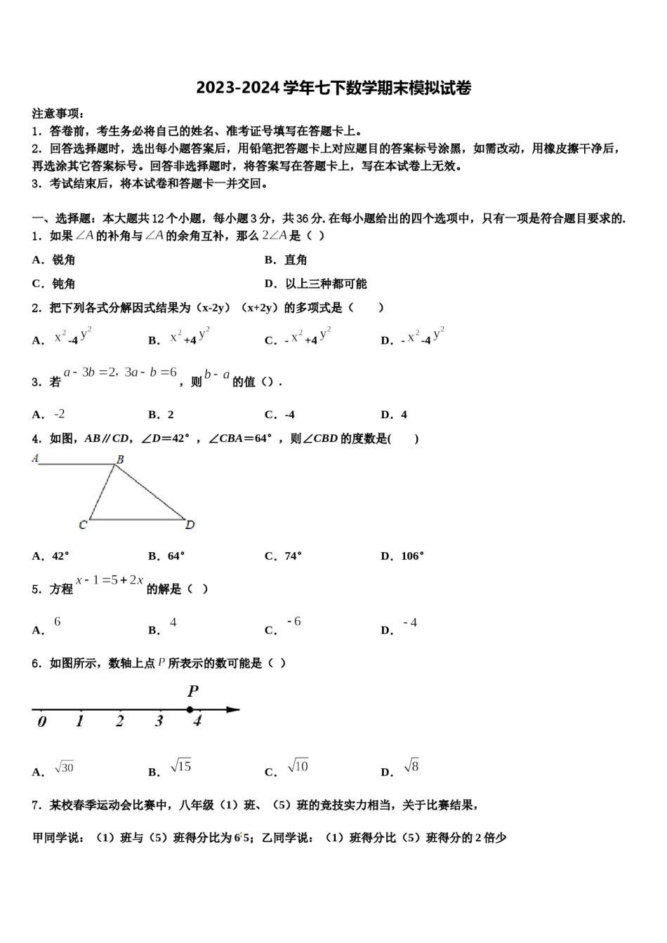 2023-2024学年四川省成都市成都外国语学校七下数学期末预测试题含解析.doc_第1页