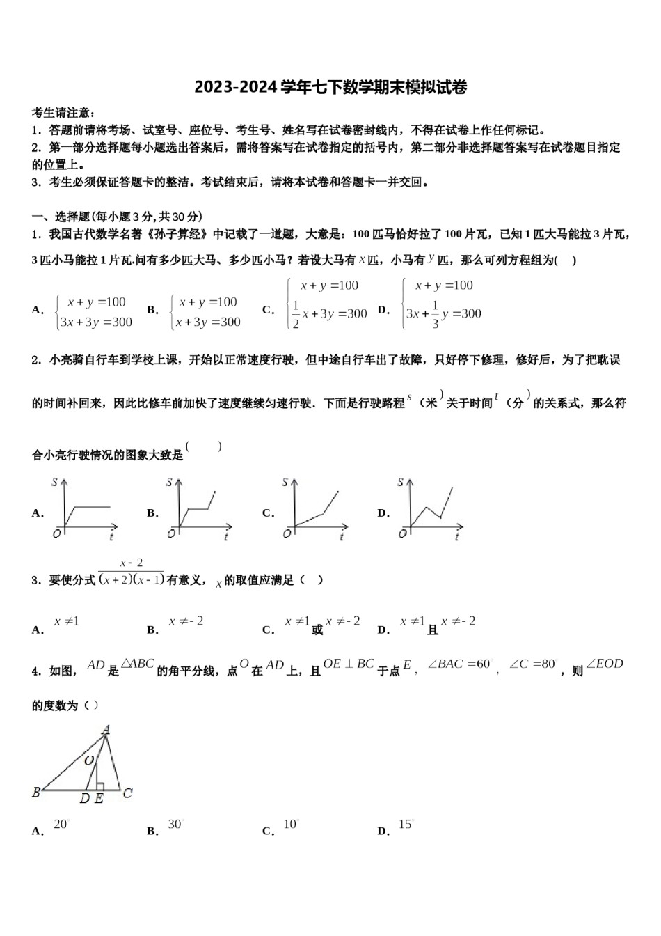 2023-2024学年四川省成都市树德中学数学七下期末统考试题含解析.doc_第1页