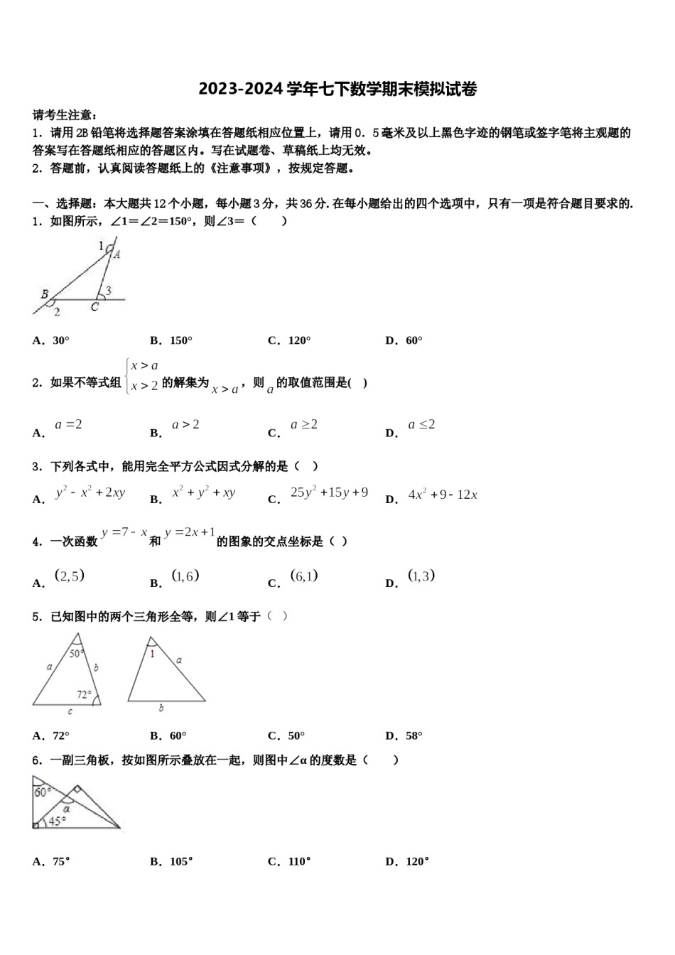 2023-2024学年四川省成都市树德协进中学七年级数学第二学期期末综合测试试题含解析.doc_第1页