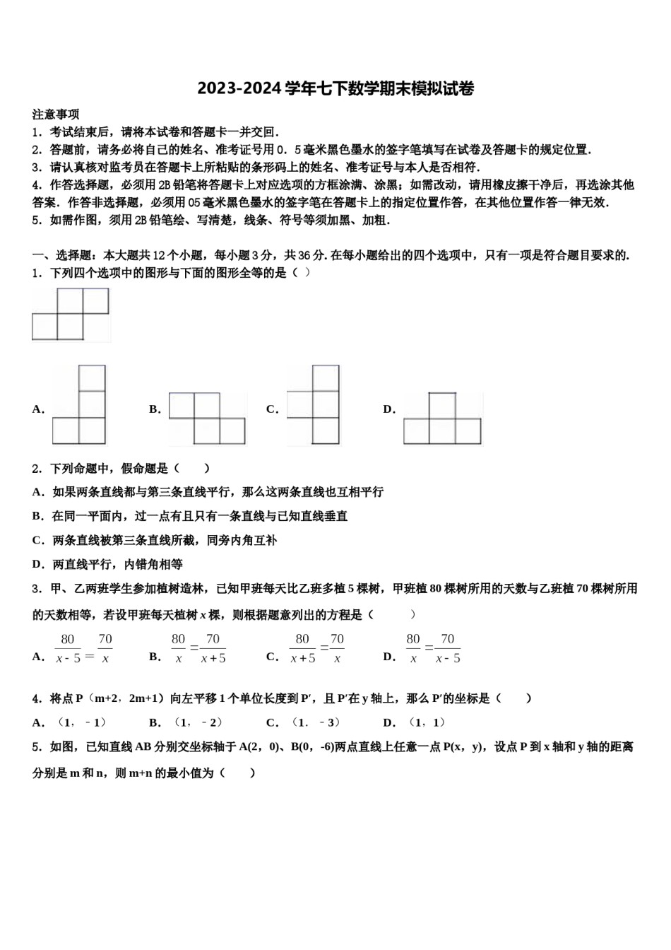 2023-2024学年四川省成都市棕北中学七下数学期末学业质量监测模拟试题含解析.doc_第1页