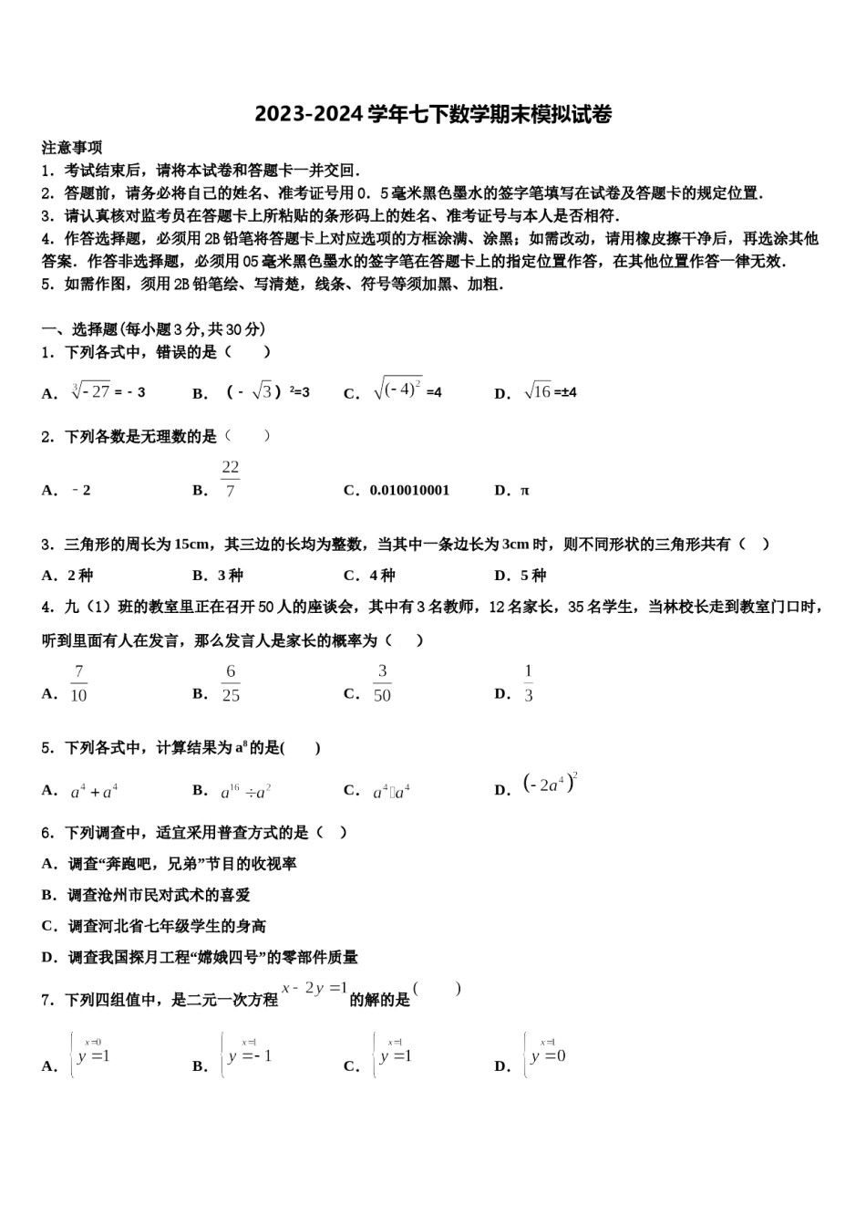 2023-2024学年四川省成都市武侯区西蜀实验学校七下数学期末复习检测模拟试题含解析.doc_第1页