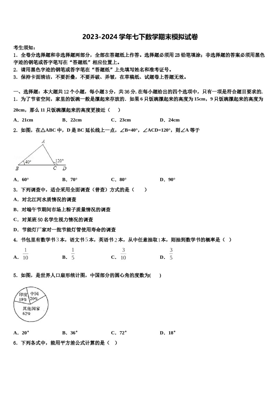 2023-2024学年四川省成都市温江区七年级数学第二学期期末联考试题含解析.doc_第1页
