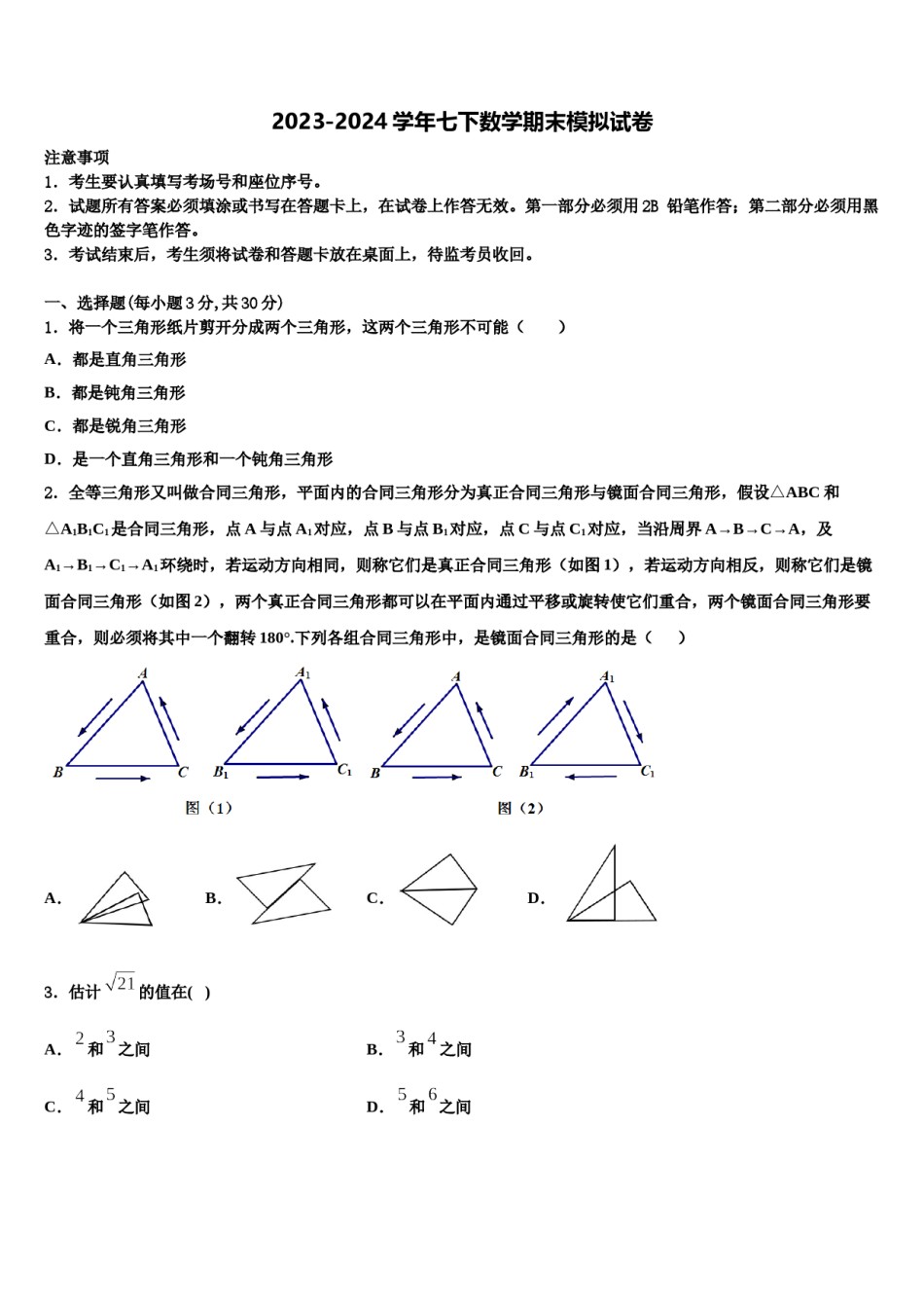 2023-2024学年四川省成都市盐道街中学七年级数学第二学期期末统考试题含解析.doc_第1页