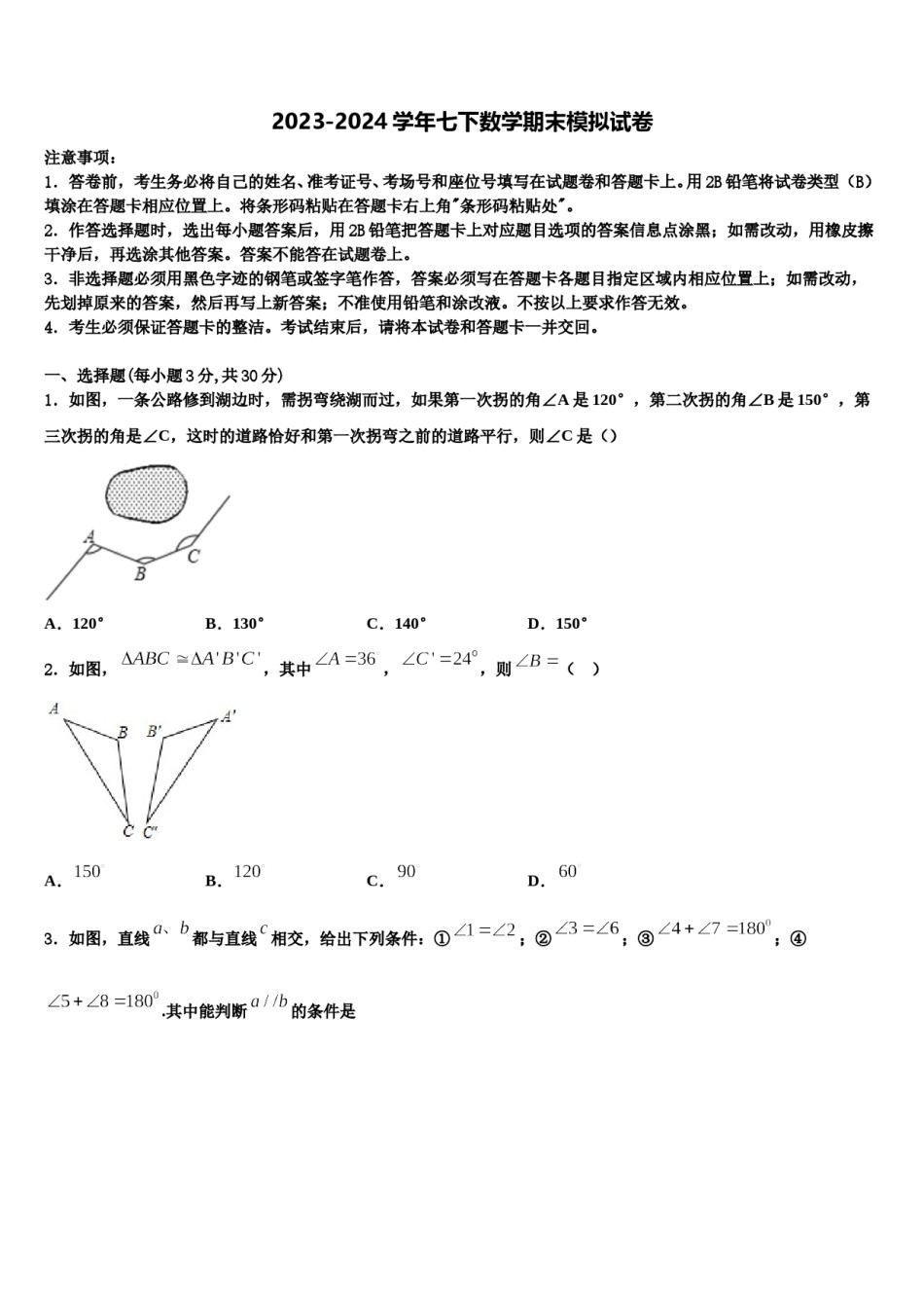 2023-2024学年四川省成都市青羊区石室教育集团数学七下期末检测模拟试题含解析.doc_第1页