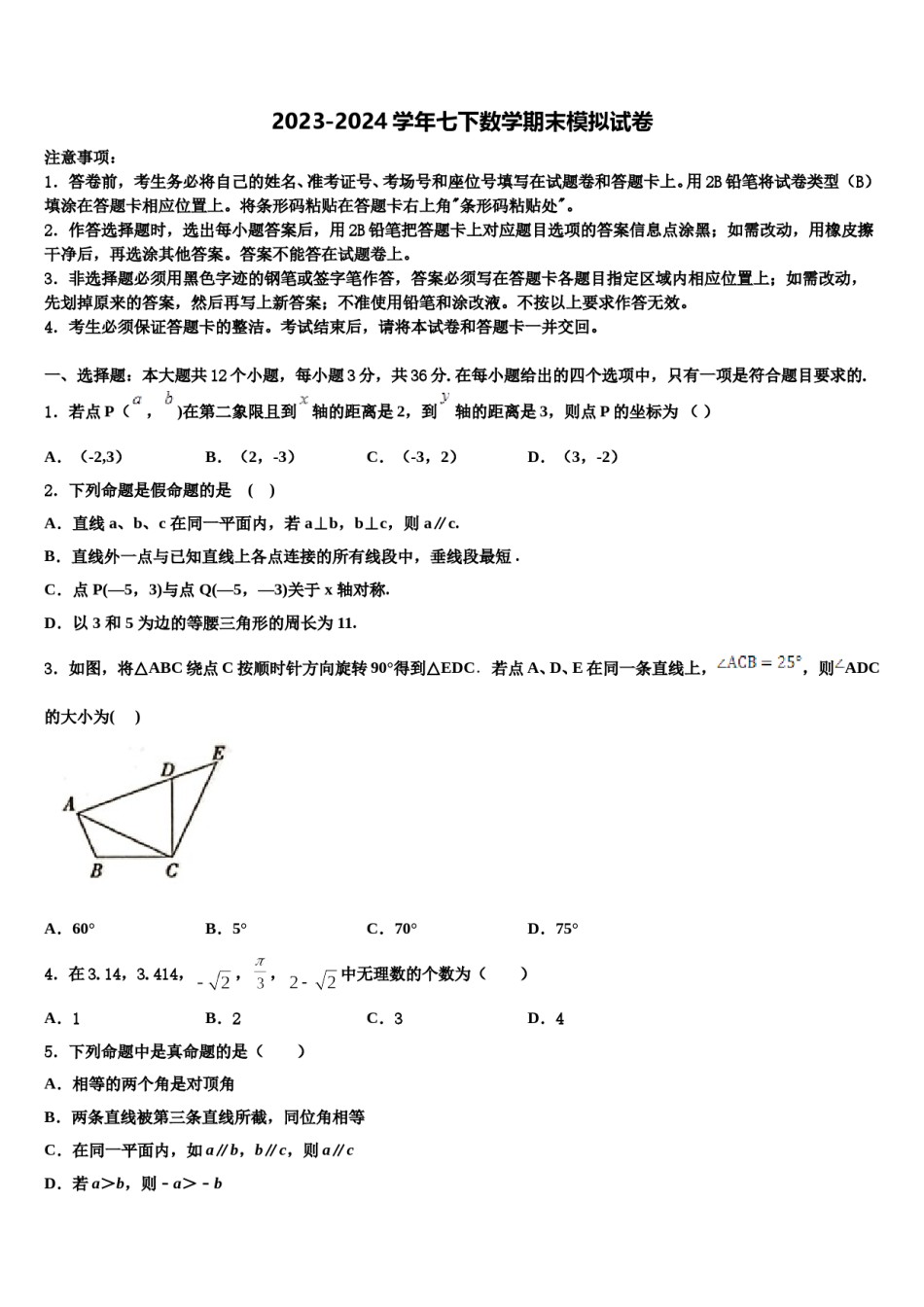 2023-2024学年四川省成都高新东区数学七下期末教学质量检测模拟试题含解析.doc_第1页