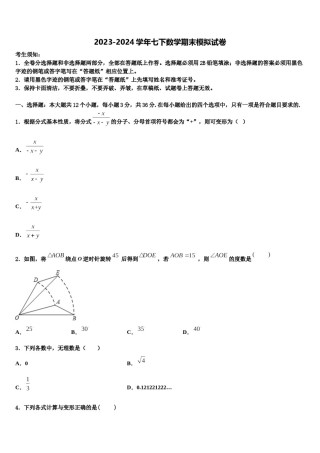 2023-2024学年四川省甘孜藏族自治州甘孜县七年级数学第二学期期末综合测试试题含解析.doc