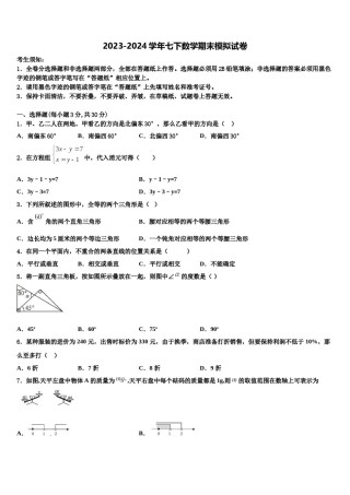 2023-2024学年四川省眉山市东坡中学七下数学期末统考模拟试题含解析.doc