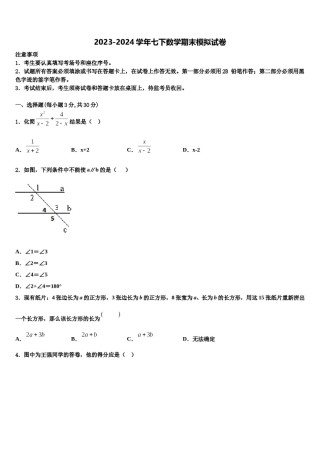 2023-2024学年四川省眉山市东坡中学数学七下期末经典模拟试题含解析.doc