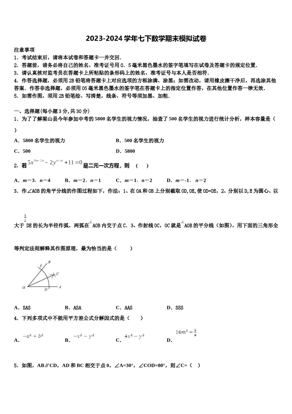 2023-2024学年四川省眉山市仁寿县七下数学期末学业质量监测模拟试题含解析.doc_第1页
