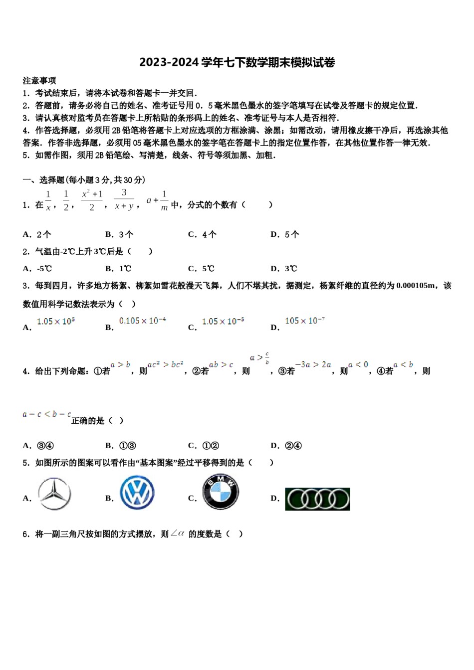 2023-2024学年四川省绵阳市东辰国际学校七年级数学第二学期期末学业水平测试试题含解析.doc_第1页