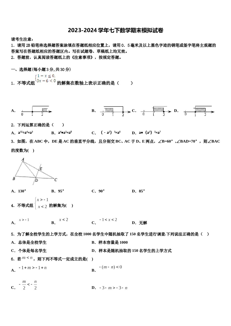 2023-2024学年四川省资阳市名校七年级数学第二学期期末检测试题含解析.doc_第1页