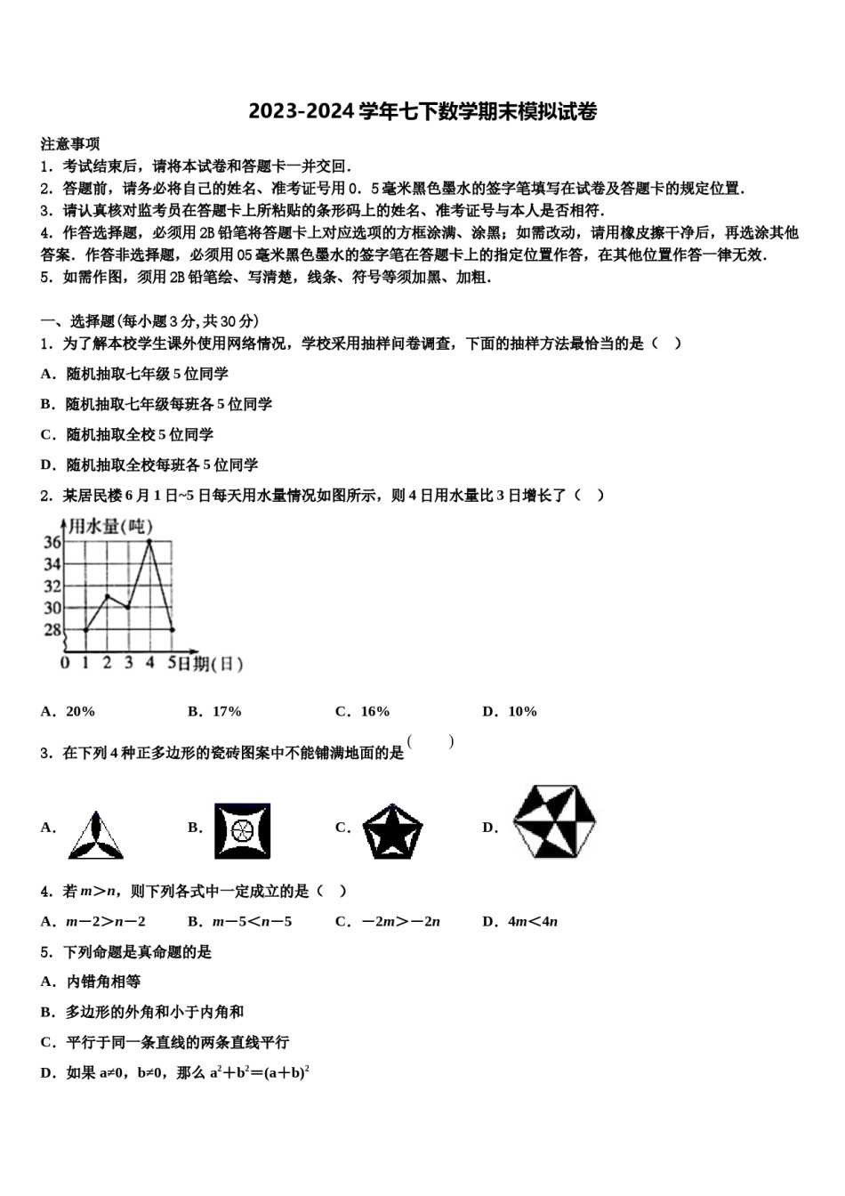 2023-2024学年四川省达川区七年级数学第二学期期末学业水平测试模拟试题含解析.doc_第1页