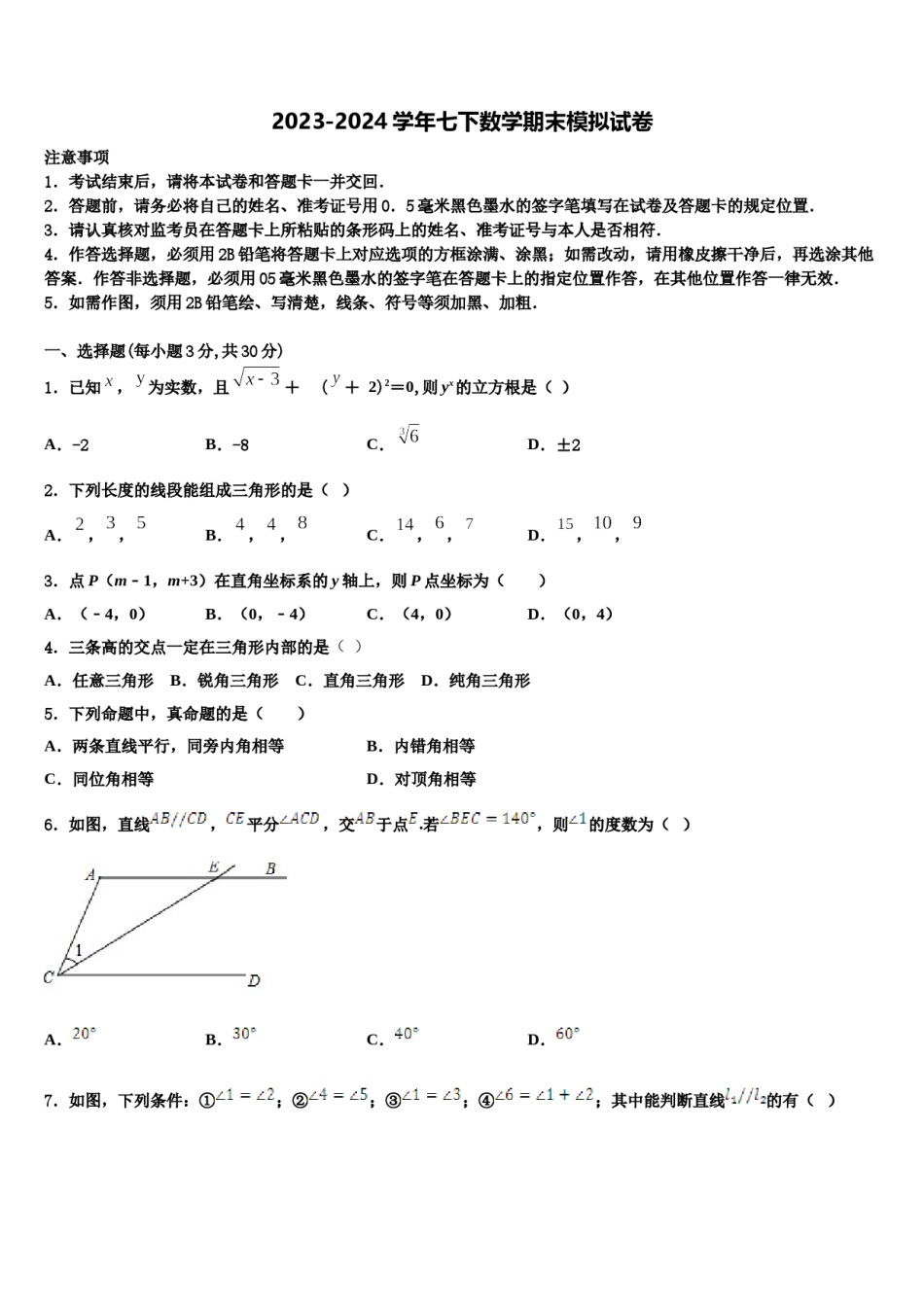 2023-2024学年四川省达州市七下数学期末达标检测模拟试题含解析.doc_第1页