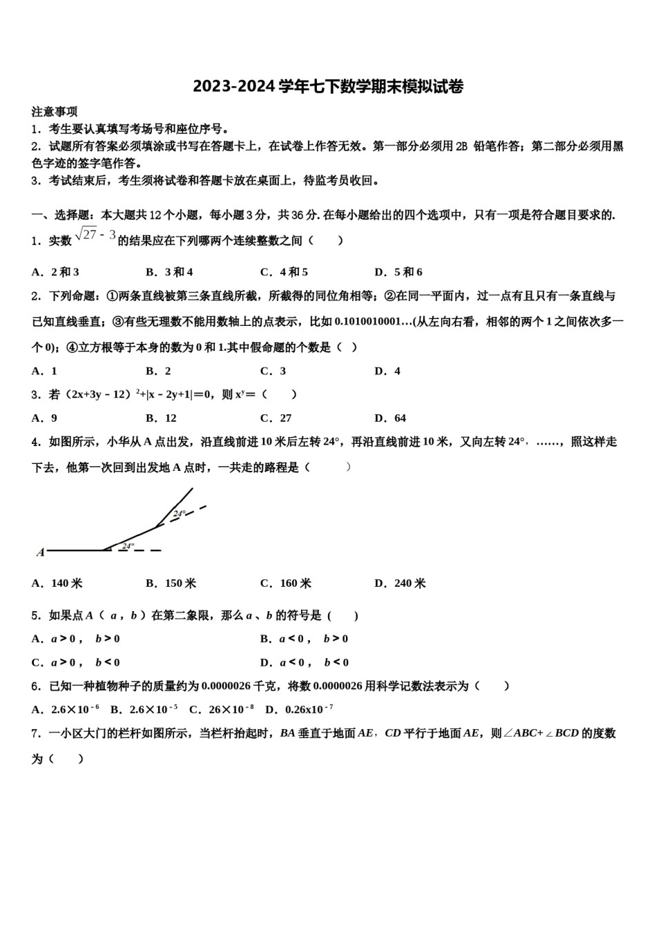 2023-2024学年四川省达州市崇德实验学校七下数学期末统考模拟试题含解析.doc_第1页